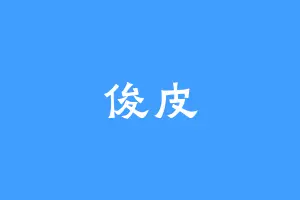 俊皮