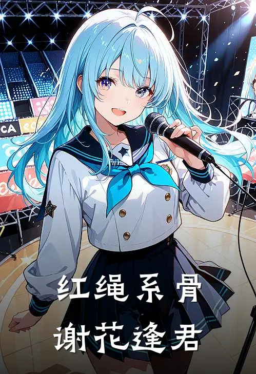 红绳系骨，谢花逢君