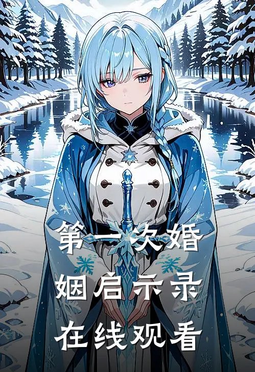 第一次婚姻启示录在线观看