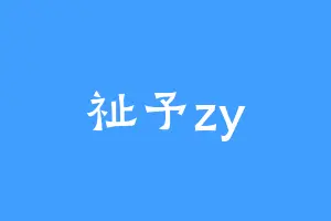 祉予zy