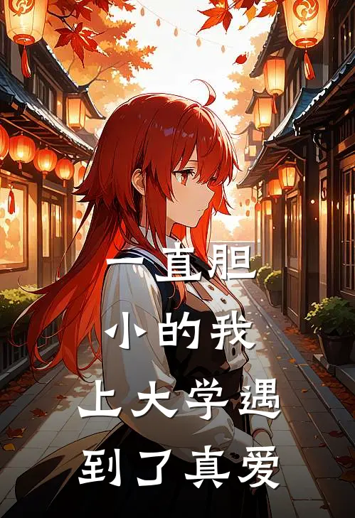 一直胆小的我，上大学遇到了真爱