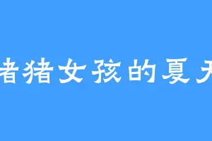 猪猪女孩的夏天