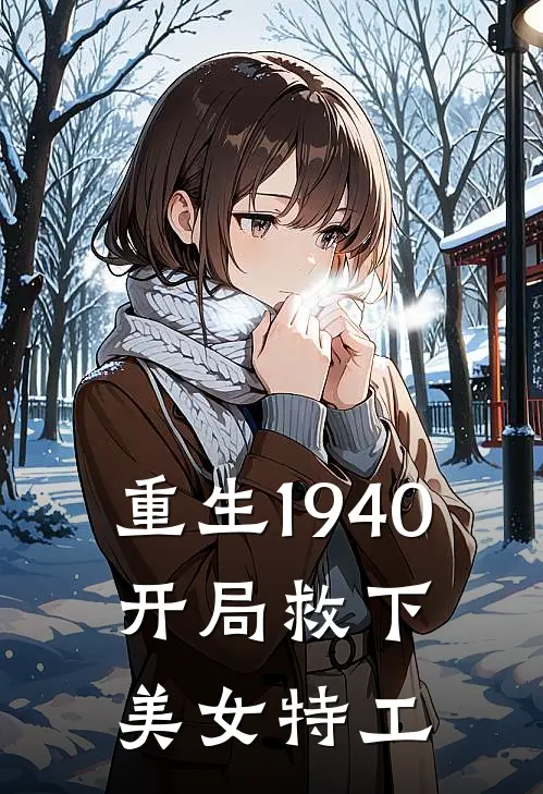周文沈燕《重生1940，开局救下美女特工》完结版免费阅读_重生1940，开局救下美女特工全文免费阅读