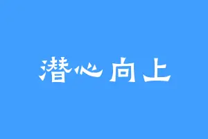 潜心向上