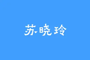 苏晓玲