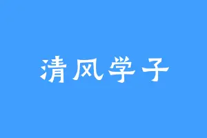 清风学子