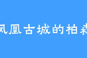 凤凰古城的柏森