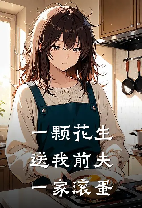 一颗花生，送我前夫一家滚蛋