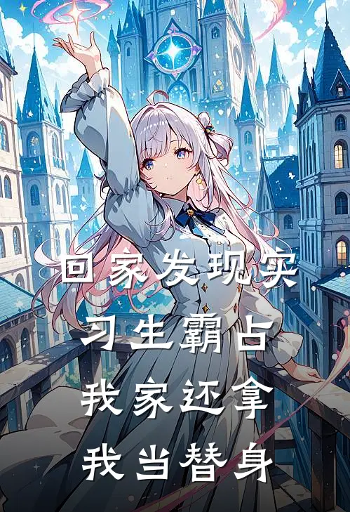 回家发现实习生霸占我家还拿我当替身(顾庭深林小宇)免费热门小说_最新小说推荐回家发现实习生霸占我家还拿我当替身顾庭深林小宇