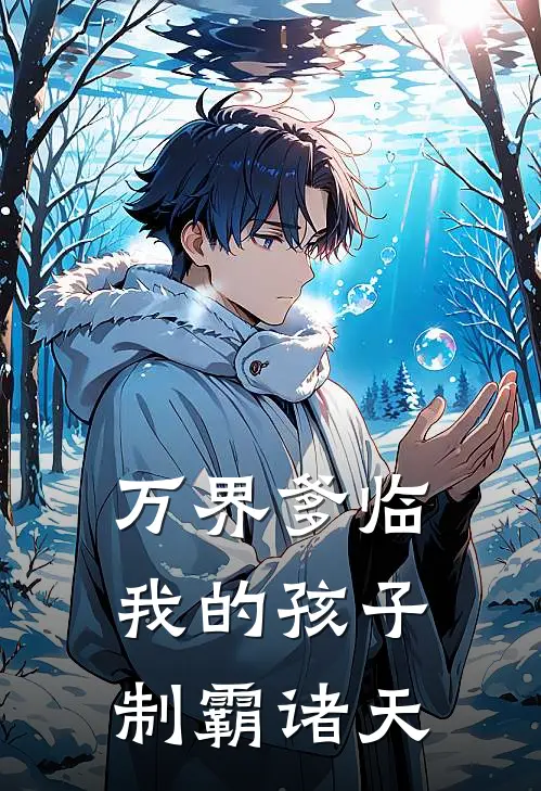 万界爹临：我的孩子制霸诸天