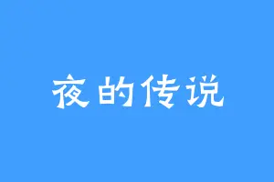 夜的传说