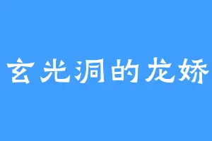 玄光洞的龙娇