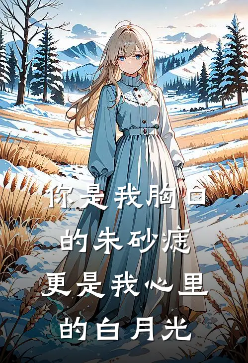 你是我胸口的朱砂痣,更是我心里的白月光