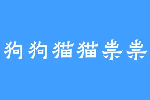 狗狗猫猫祟祟