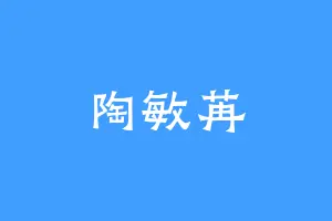 陶敏苒