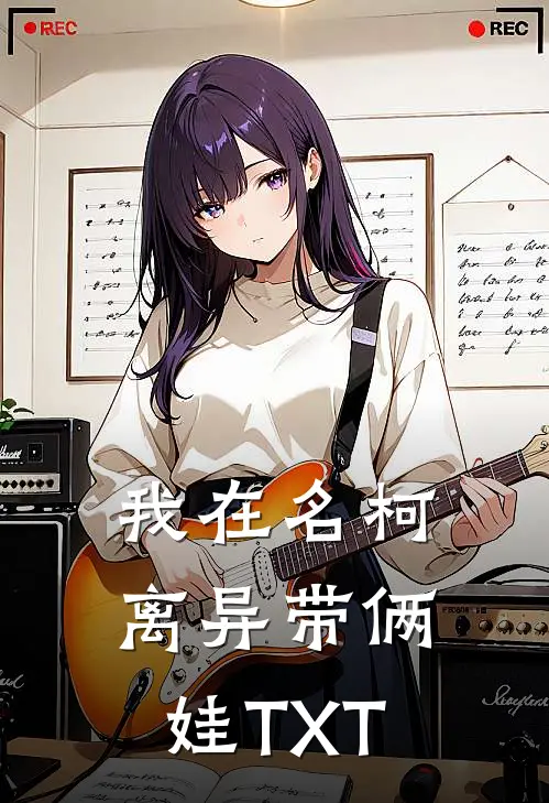 我在名柯离异带俩娃TXT