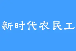 新时代农民工