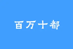 百万十都