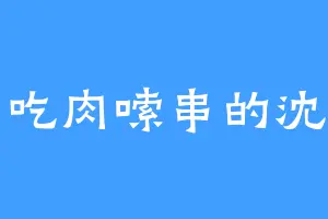 埋头吃肉嗦串的沈镖头