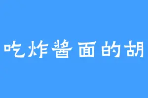 爱吃炸酱面的胡叔