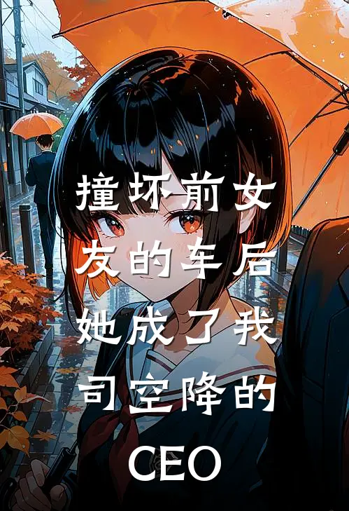 撞坏前女友的车后，她成了我司空降的CEO祁斯尧祁斯堯免费小说完结_最新章节列表撞坏前女友的车后，她成了我司空降的CEO(祁斯尧祁斯堯)