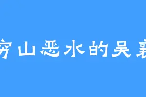 穷山恶水的吴襄