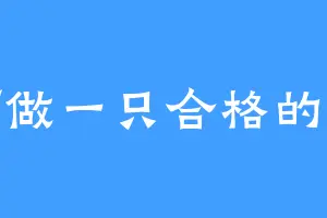 如何做一只合格的坏猫