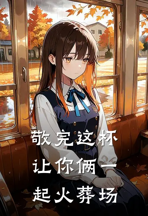 敬完这杯，让你俩一起火葬场