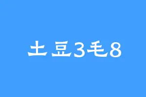 土豆3毛8