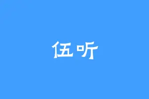 伍听