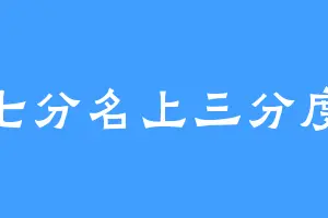 七分名上三分度