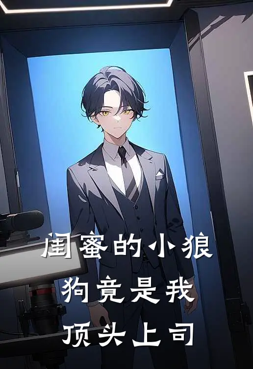 闺蜜的“小狼狗”竟是我顶头上司苏晴江念热门小说阅读_完本完结小说闺蜜的“小狼狗”竟是我顶头上司苏晴江念