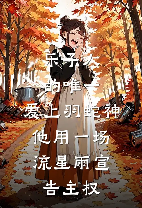 乐子人的唯一：爱上羽蛇神，他用一场流星雨宣告主权。