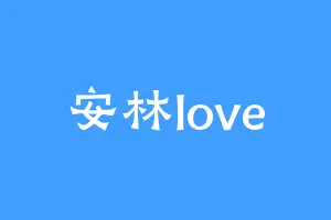 安林love