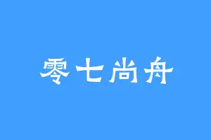 零七尚舟