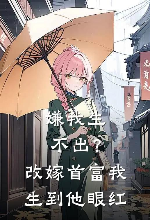 嫌我生不出？改嫁首富我生到他眼红(陆煜承江婉音)_陆煜承江婉音热门小说