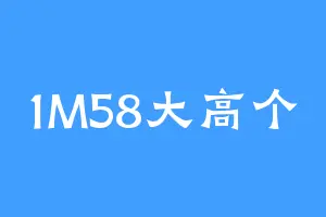 1M58大高个