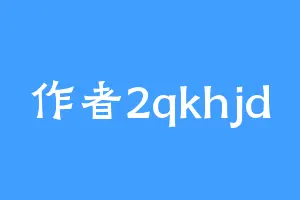作者2qkhjd