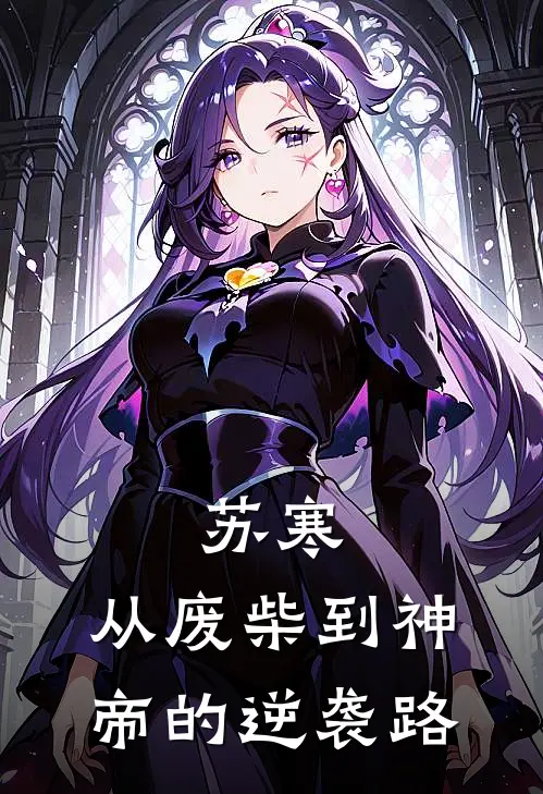 苏寒：从废柴到神帝的逆袭路全文免费阅读无弹窗大结局_苏寒：从废柴到神帝的逆袭路（苏寒玉佩）最新小说