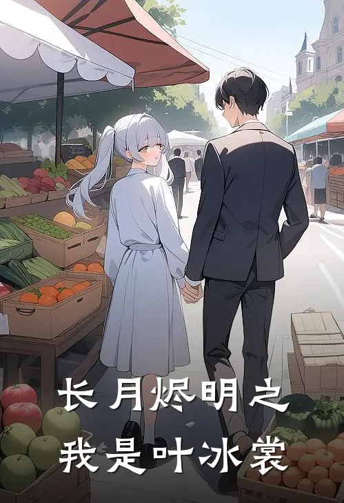 长月烬明之我是叶冰裳(叶冰裳天昊)最新章节在线阅读_(长月烬明之我是叶冰裳)完整版免费在线阅读