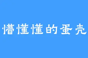 懵懵懂懂的蛋壳侠