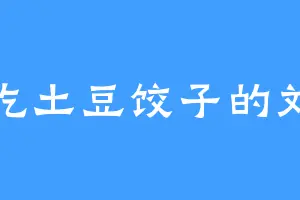 爱吃土豆饺子的刘岳