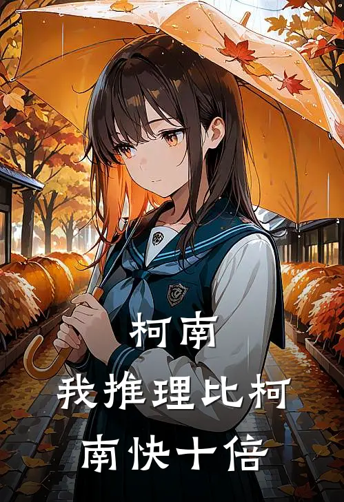 杨阳林田浩《柯南：我推理比柯南快十倍》全本免费在线阅读_(杨阳林田浩)最新章节在线阅读