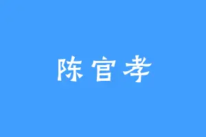陈官孝