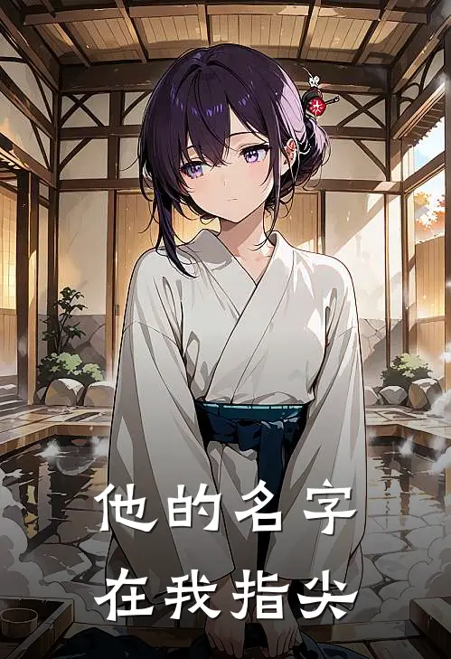 他的名字在我指尖