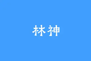 林神