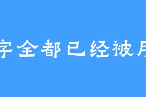 名字全都已经被用了