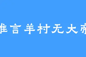 谁言羊村无大帝