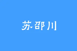 苏邵川