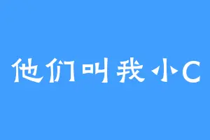 他们叫我小C
